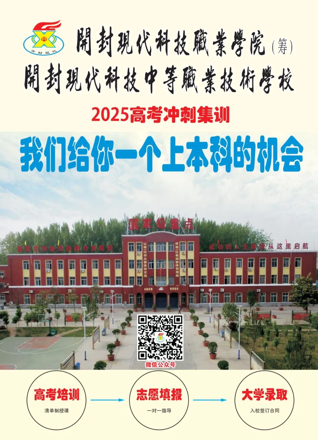2025高考沖刺集訓(xùn)——我們給你一個(gè)上本科的機(jī)會(huì)！